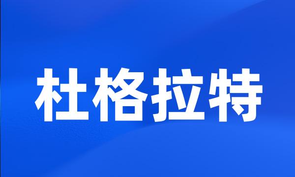 杜格拉特