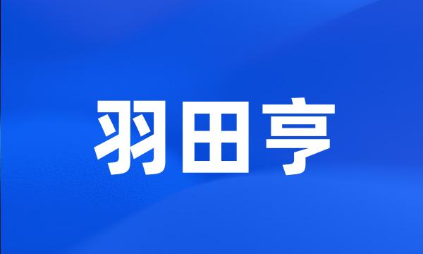 羽田亨