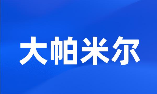 大帕米尔