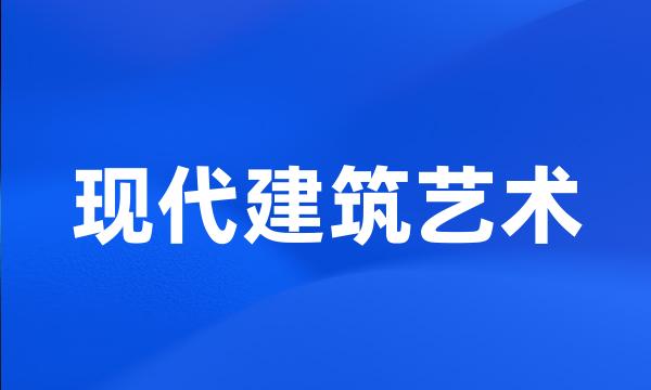 现代建筑艺术