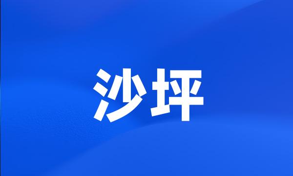 沙坪