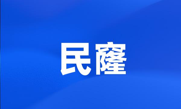 民窿