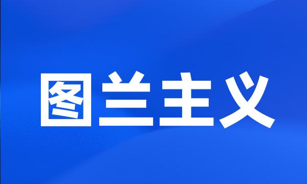 图兰主义