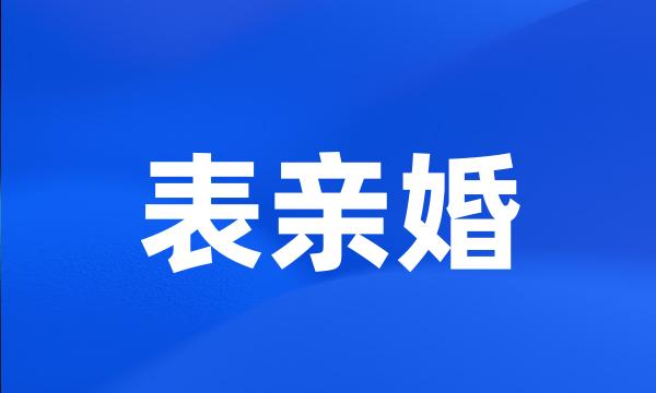 表亲婚