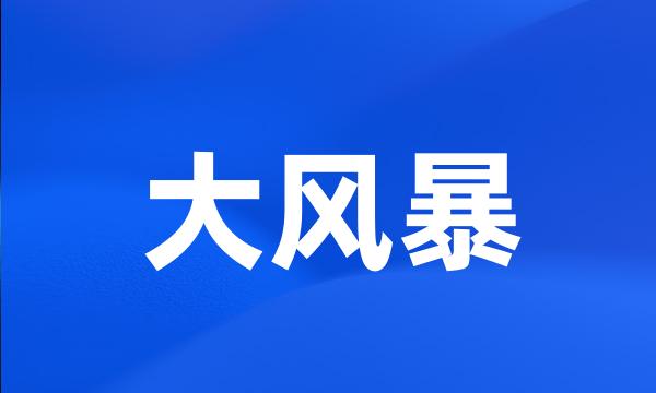 大风暴