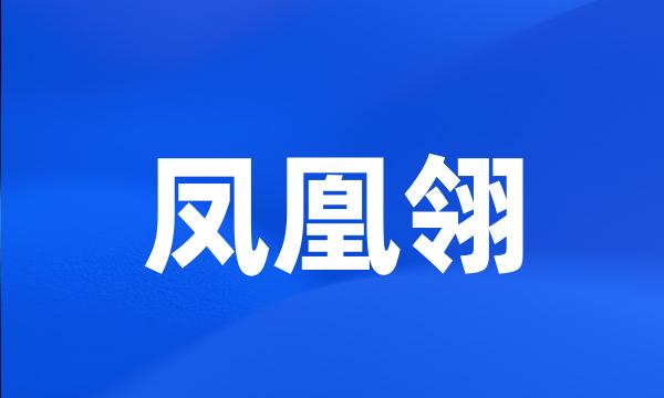 凤凰翎