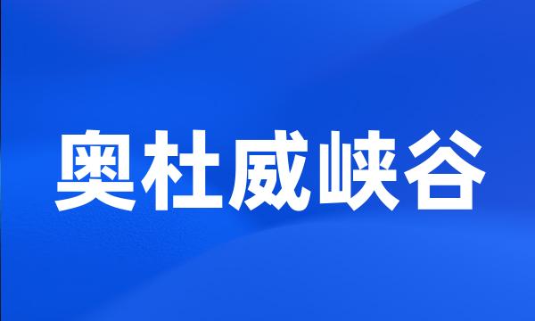 奥杜威峡谷