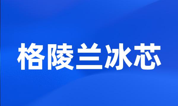 格陵兰冰芯