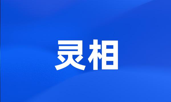 灵相