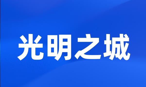 光明之城