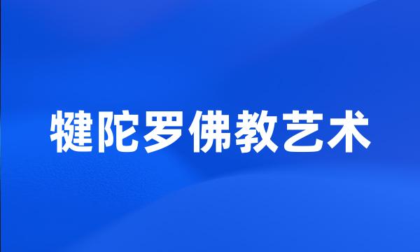 犍陀罗佛教艺术