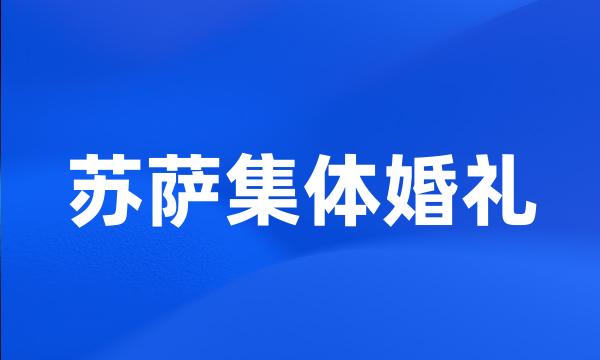 苏萨集体婚礼