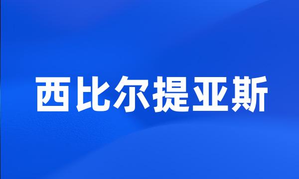 西比尔提亚斯