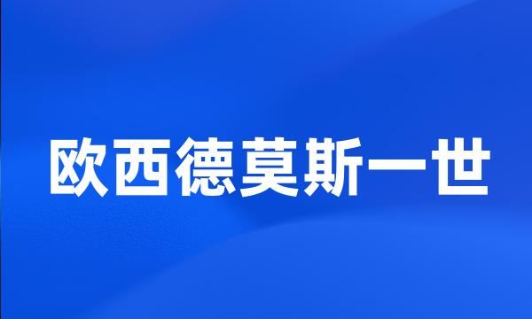 欧西德莫斯一世