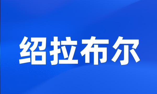 绍拉布尔