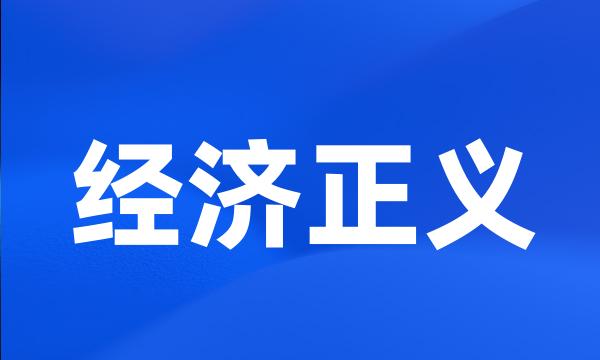 经济正义