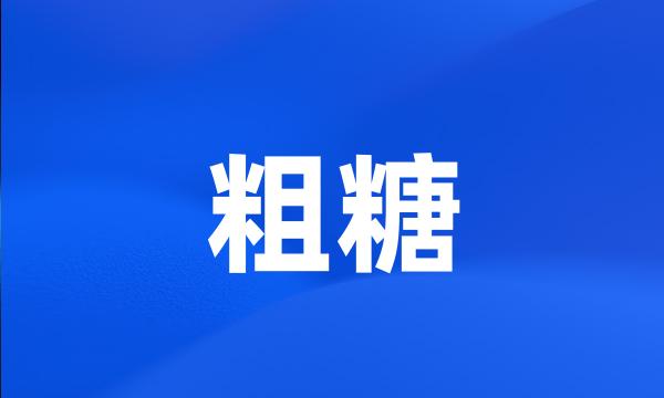 粗糖