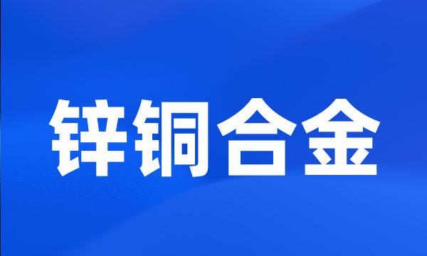 锌铜合金