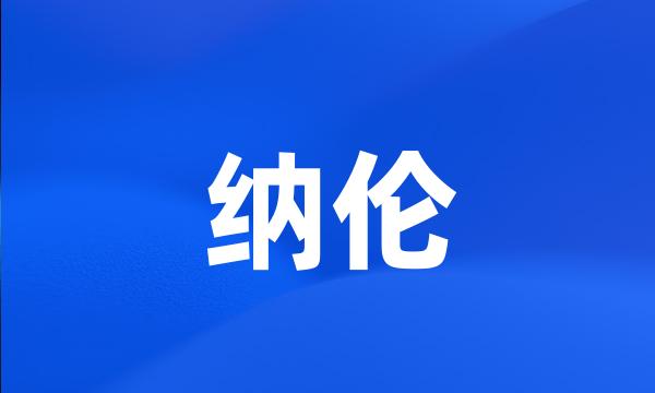 纳伦