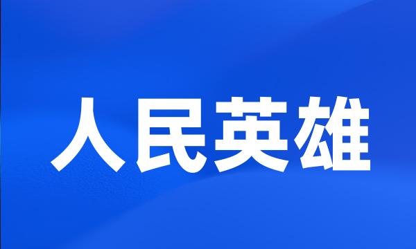 人民英雄