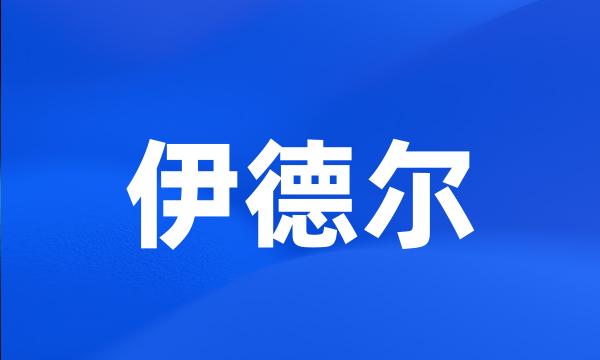 伊德尔