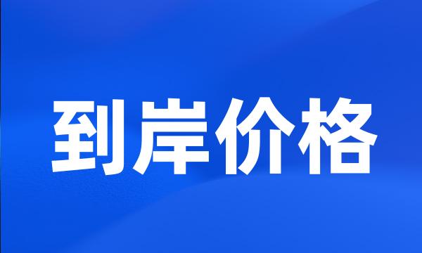 到岸价格