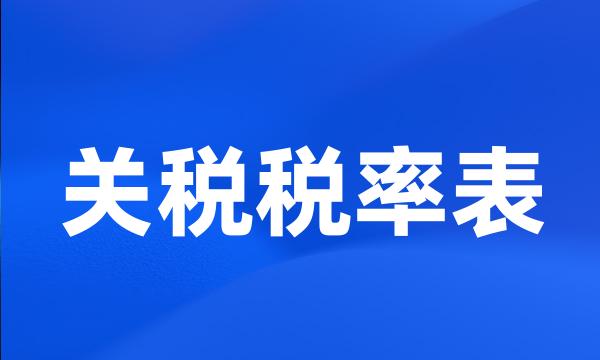 关税税率表