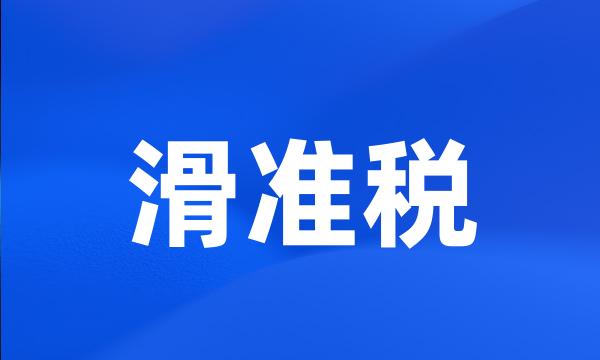 滑准税