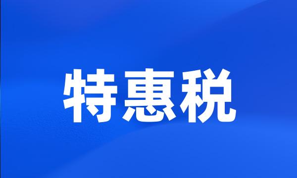 特惠税