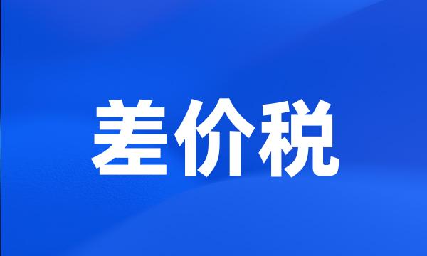 差价税