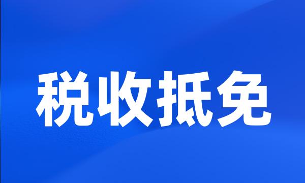 税收抵免