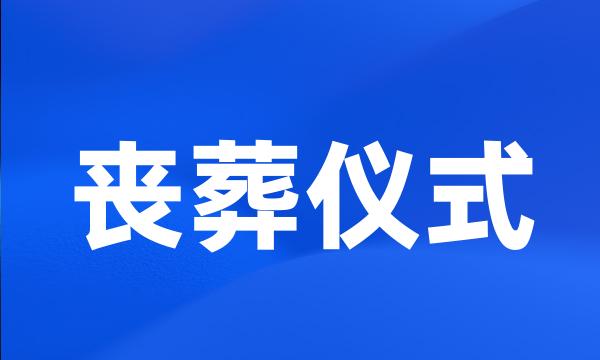 丧葬仪式