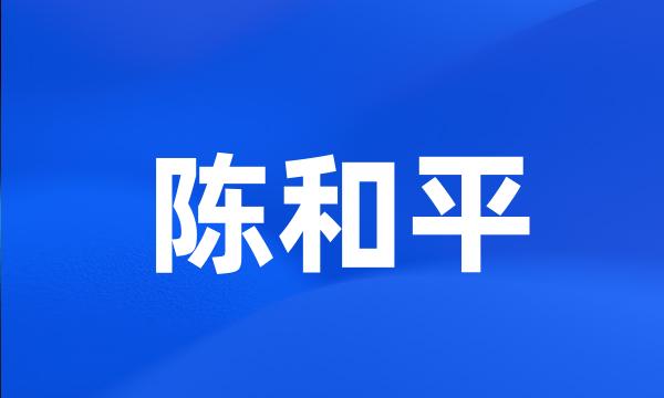 陈和平