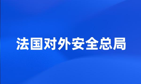 法国对外安全总局