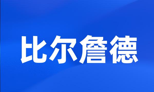 比尔詹德