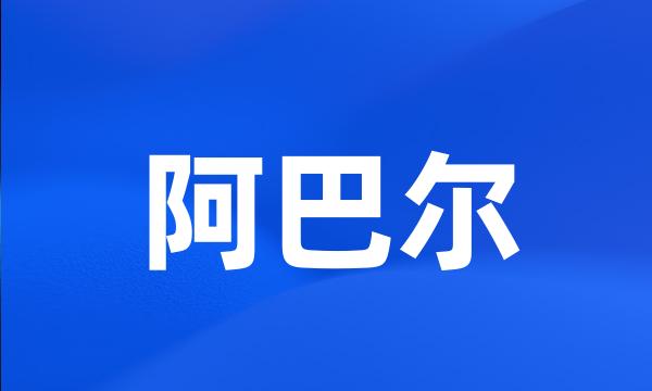 阿巴尔