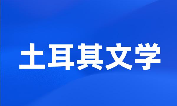 土耳其文学