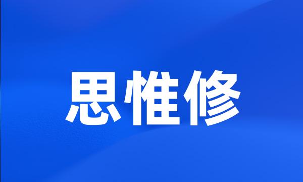 思惟修