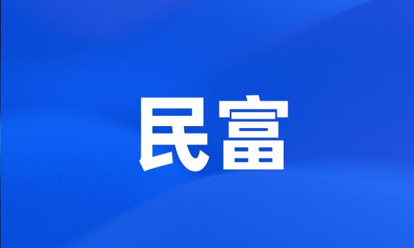 民富