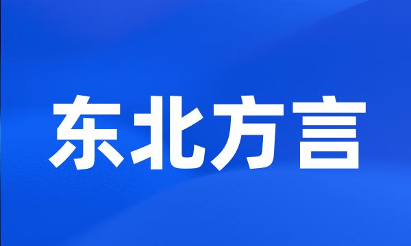 东北方言