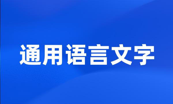 通用语言文字