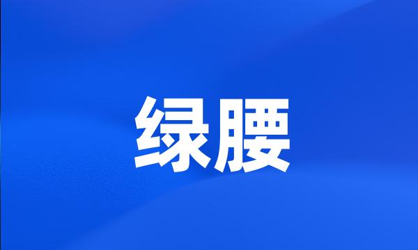 绿腰