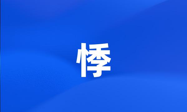 悸