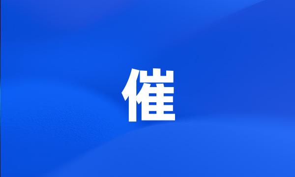 催