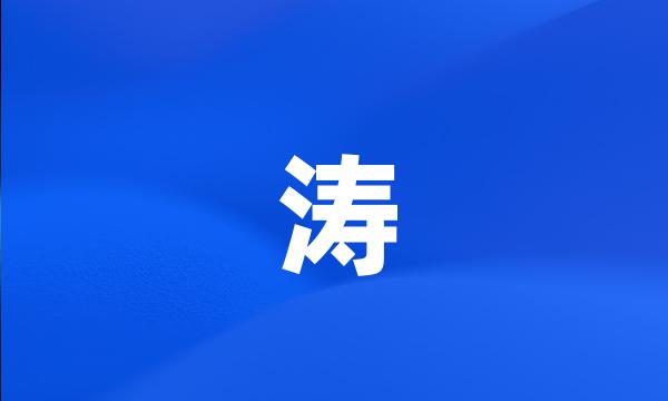 涛