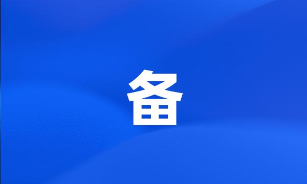 备