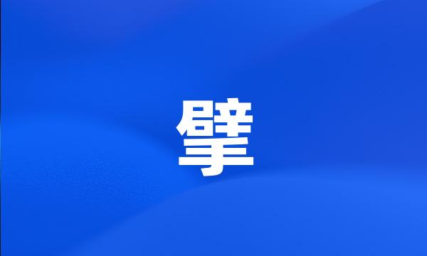 擘