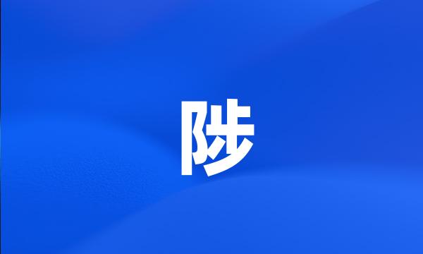 陟