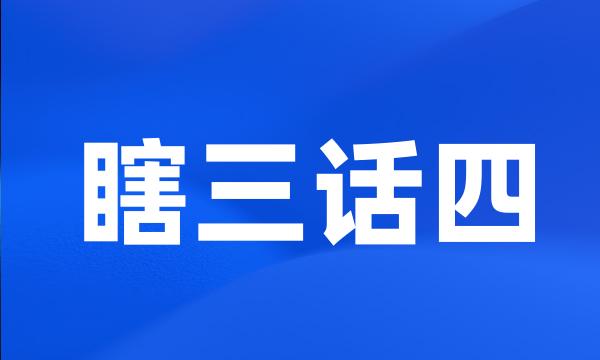 瞎三话四