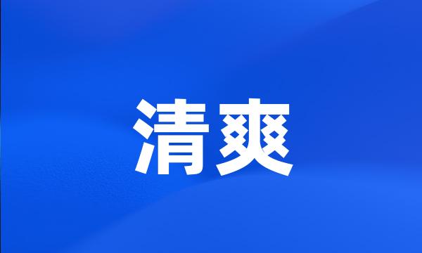 清爽